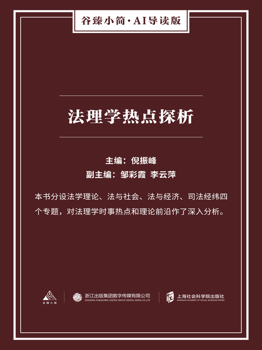 Title details for 法理学热点探析（谷臻小简·AI导读版） by 倪振峰 - Available